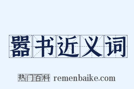 嚣书近义词是什么意思的图片